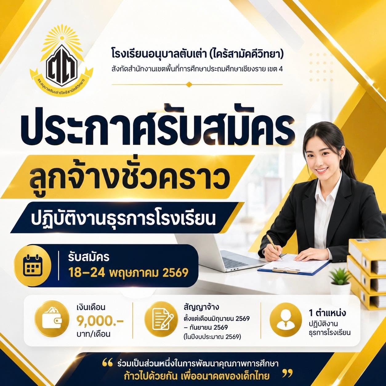 ประกาศรับสมัครคัดเลือกบุคคลเพื่อจ้างเป็นลูกจ้างชั่วคราว ตำแหน่ง ลูกจ้าวชั่วคราวผู้ปฏิบัติงานธุรการโรงเรียน จำนวน 1 อัตรา