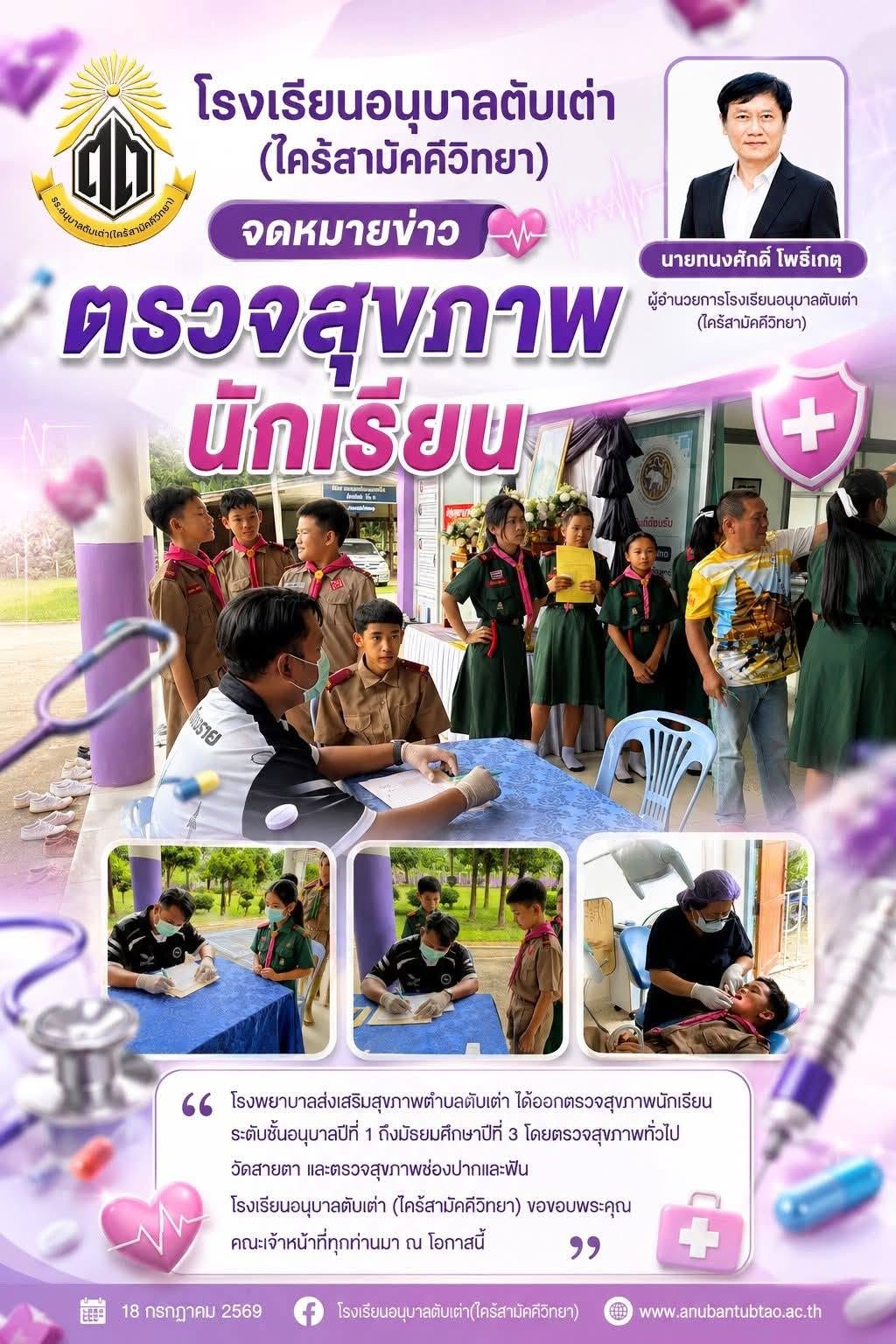 โรงพยาบาลส่งเสริมสุขภาพตำบลตับเต่า ออกตรวจสุขภาพนักเรียน